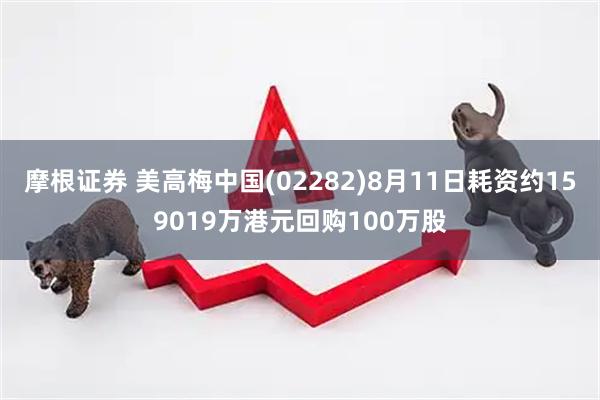 摩根证券 美高梅中国(02282)8月11日耗资约159019万港元回购100万股