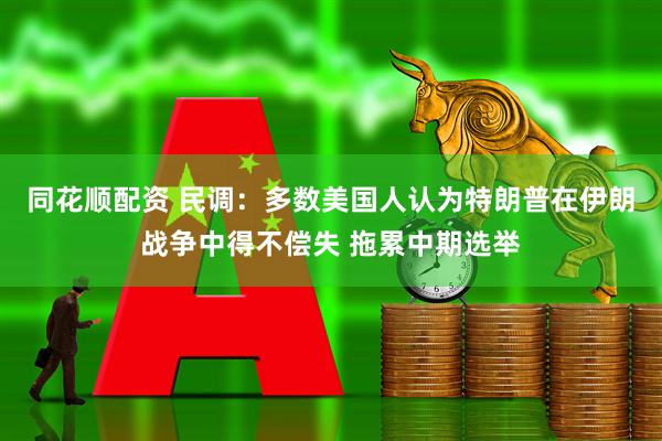 同花顺配资 民调：多数美国人认为特朗普在伊朗战争中得不偿失 拖累中期选举